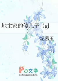 地主家的傻儿子把媳妇当马后续