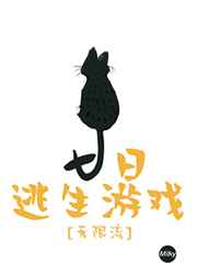 七日逃生游戏简介