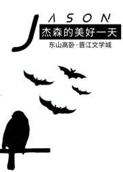 综英美杰森的美好一天下载