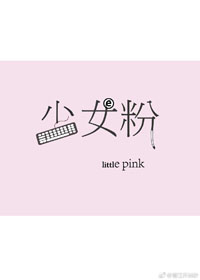 少女粉针织短袖