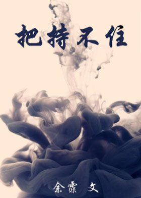 把持不定打一生肖