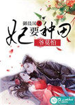 妃要休夫王爷不下堂有声小说