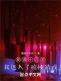 捉诡十八年我进入了惊悚游戏txt