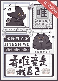 毒唯竟是我自己 免费小说阅读